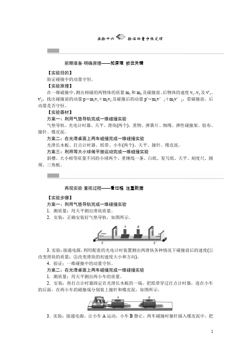 高考物理一轮复习：实验(16)《验证动量守恒定律》教学案(含答案)