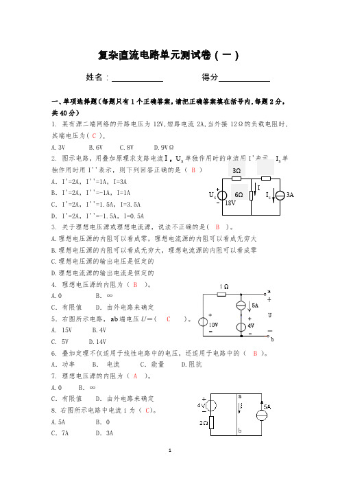 02复杂直流电路单元测试卷(含答案)