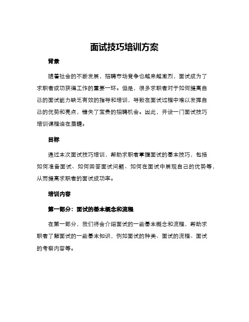 面试技巧培训方案