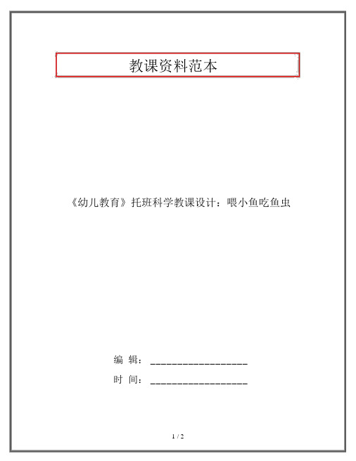 《幼儿教育》托班科学教案：喂小鱼吃鱼虫