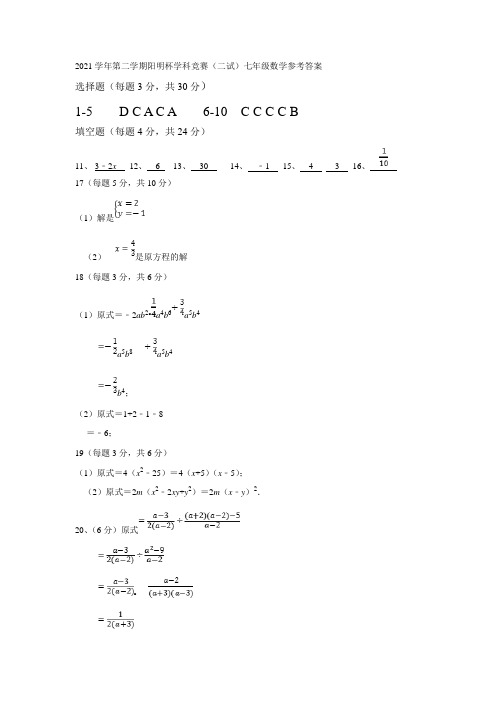 浙江省宁波市余姚市2021-2022学年第二学期阳明杯学科竞赛(二试)七年级数学试卷答案