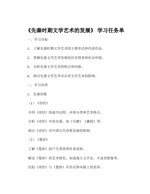 《先秦时期文学艺术的发展》 学习任务单