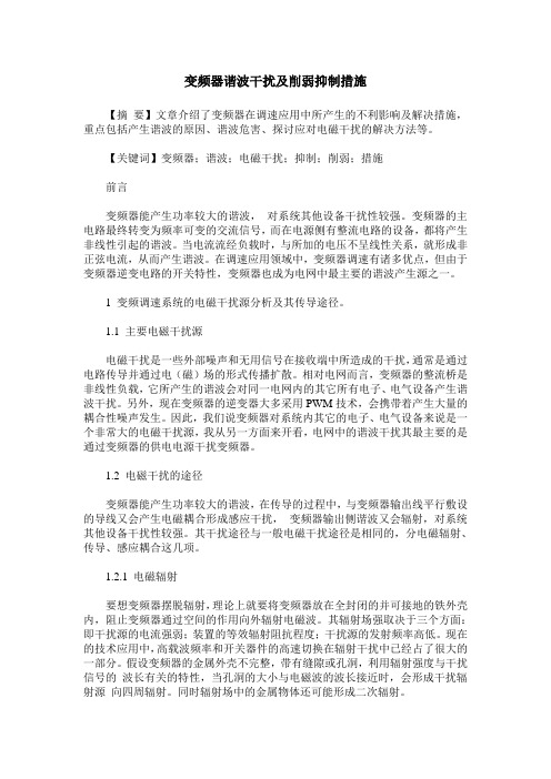 变频器谐波干扰及削弱抑制措施