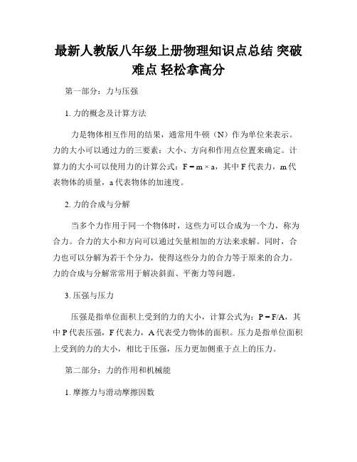 最新人教版八年级上册物理知识点总结 突破难点 轻松拿高分