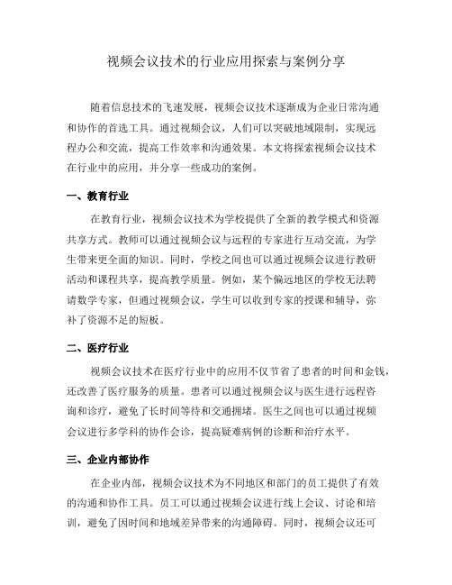 视频会议技术的行业应用探索与案例分享(三)