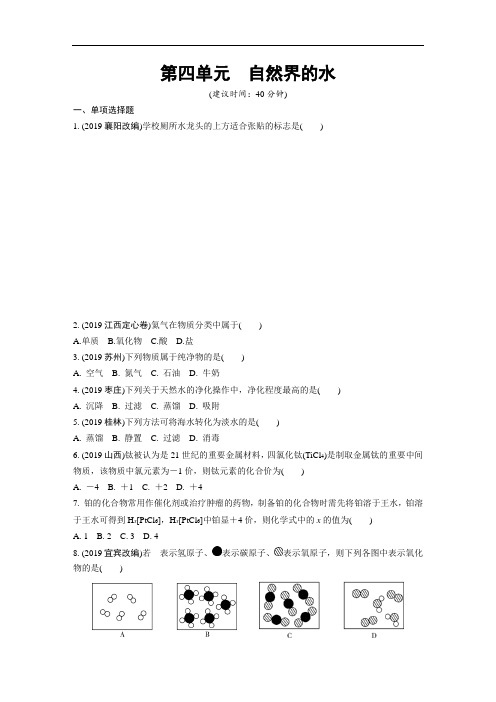2019-2020学年度人教版初中化学第四单元 自然界的水