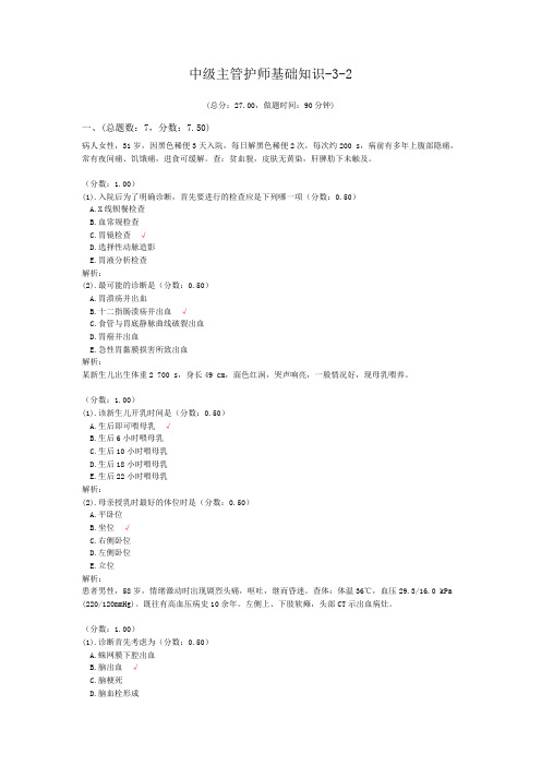 中级主管护师基础知识-3-2