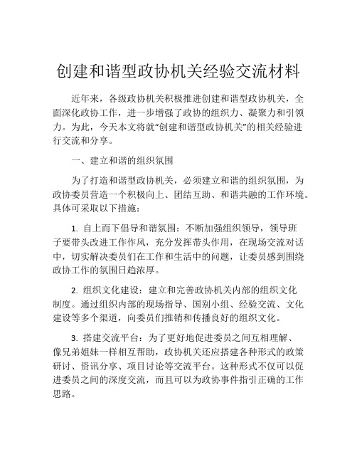 创建和谐型政协机关经验交流材料