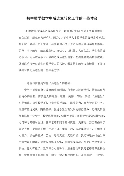 初中数学教学中后进生转化工作的一些体会