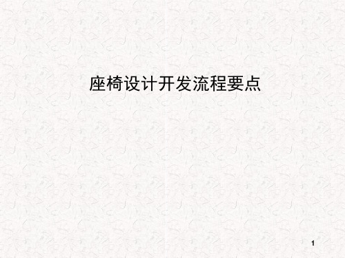 汽车座椅设计开发流程要点