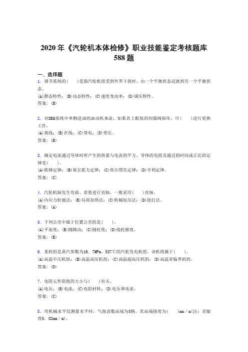 2020年《汽轮机本体检修》职业技能鉴定考核题库588题ND