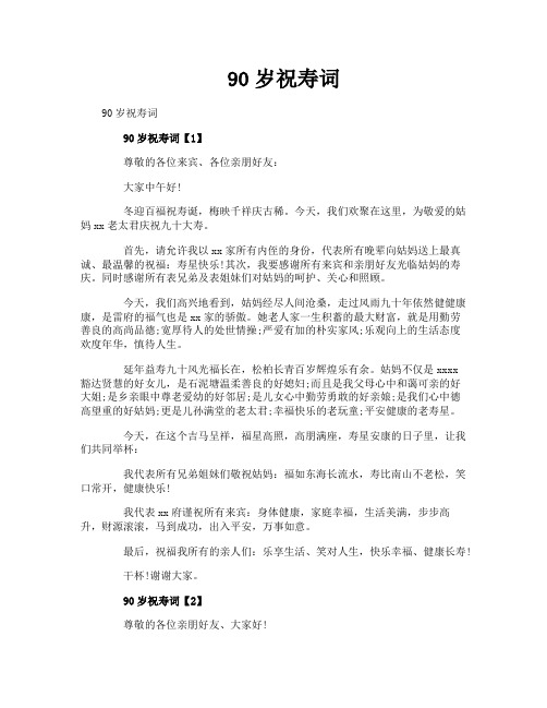 90岁祝寿词