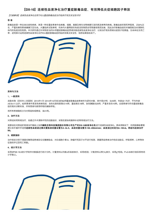 【DX-10】连续性血液净化治疗重症脓毒血症，有效降低炎症细胞因子释放