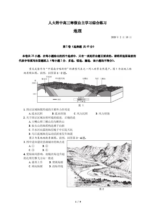 北京市人大附中2020届高三地理寒假摸底考试自主练习题