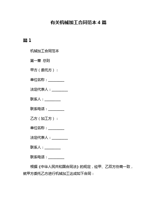 有关机械加工合同范本4篇