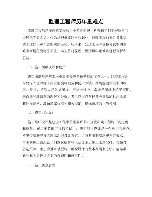 监理工程师历年重难点