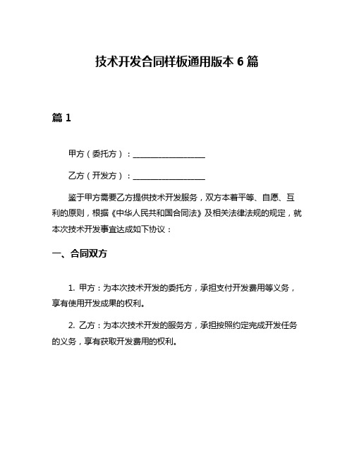 技术开发合同样板通用版本6篇