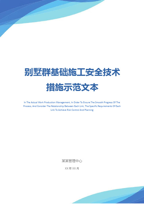 别墅群基础施工安全技术措施示范文本