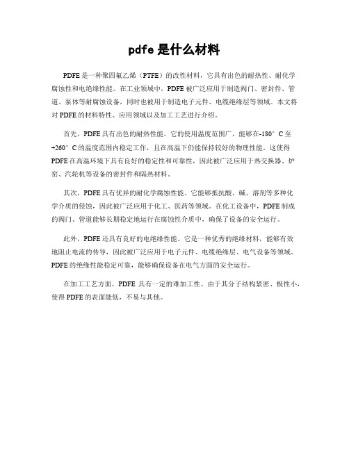 pdfe是什么材料