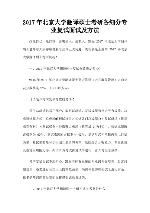 北京大学翻译硕士考研各细分专业复试面试及方法