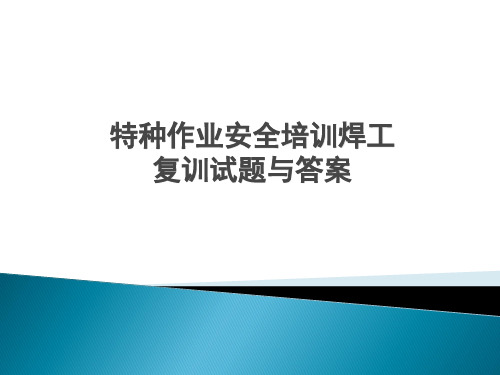 特种作业安全培训焊工复训试题与答案