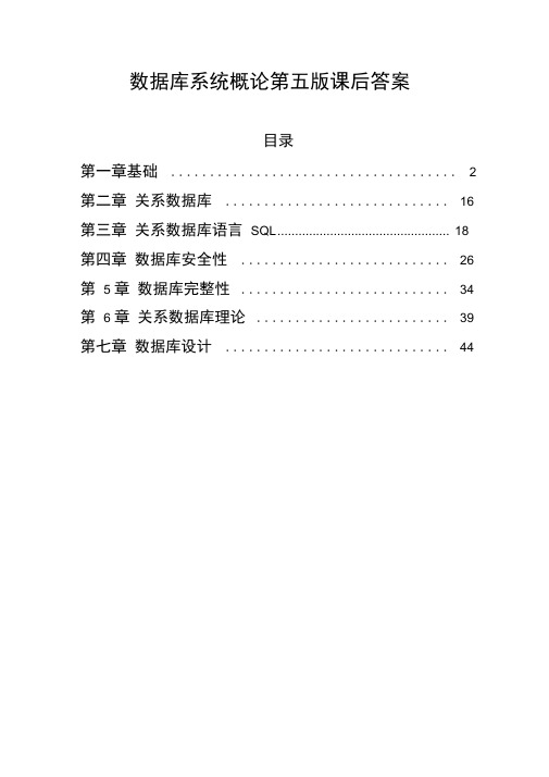 数据库系统概论第五版课后答案