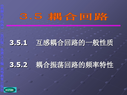 高频电子线路张肃文4版课件全ch35