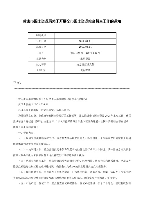 黄山市国土资源局关于开展全市国土资源综合督查工作的通知-黄国土资函〔2017〕226号