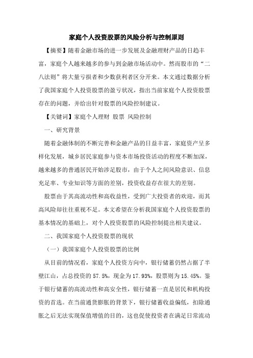 家庭个人投资股票的风险分析与控制原则