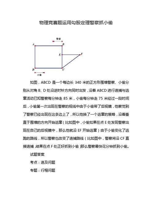 物理竞赛题运用勾股定理警察抓小偷