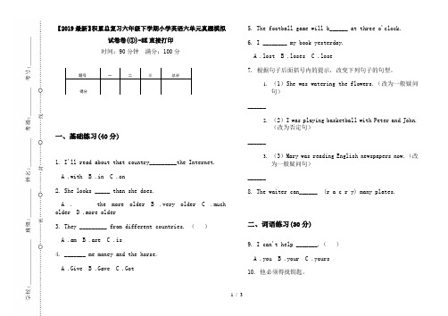 【2019最新】积累总复习六年级下学期小学英语六单元真题模拟试卷卷(①)-8K直接打印