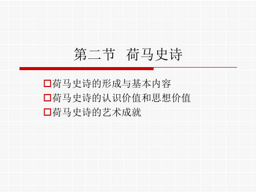 第二节  荷马史诗