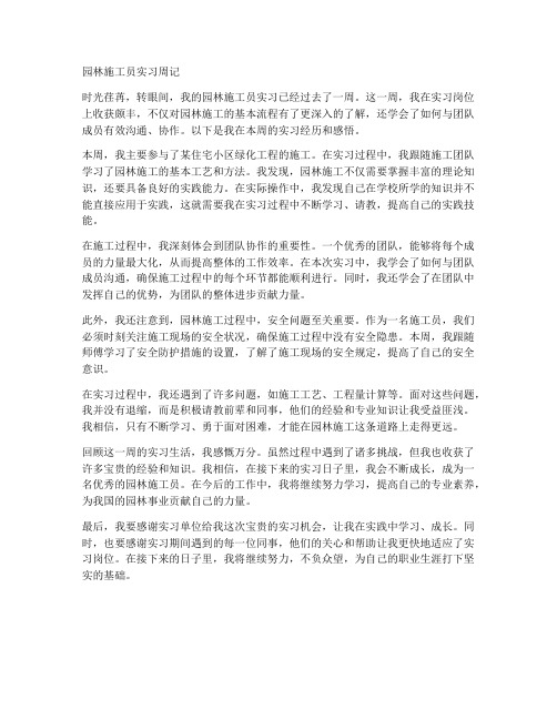 园林施工员实习报告周记