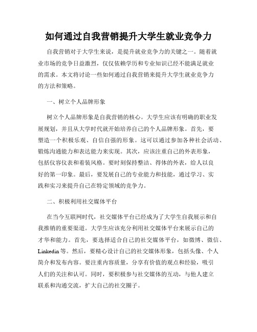 如何通过自我营销提升大学生就业竞争力