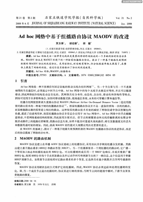 Ad hoc网络中基于组播路由协议MAODV的改进