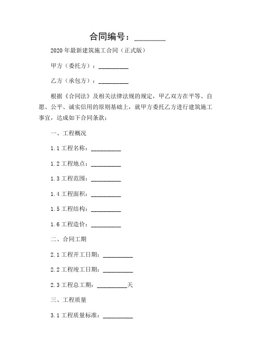 (适用复杂情况)2020年最新建筑施工合同(正式版)