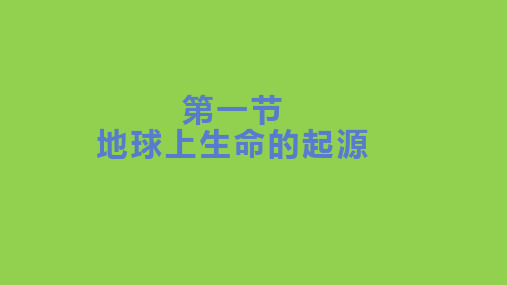 地球上生命的起源课件人教版生物八年级下册