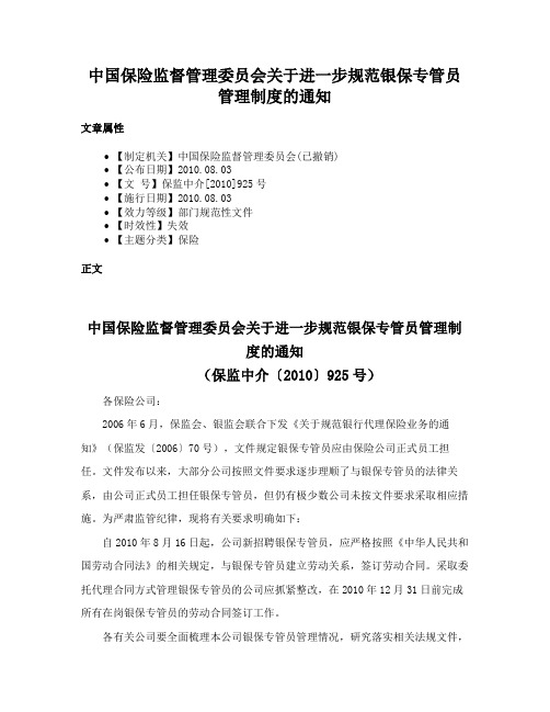 中国保险监督管理委员会关于进一步规范银保专管员管理制度的通知