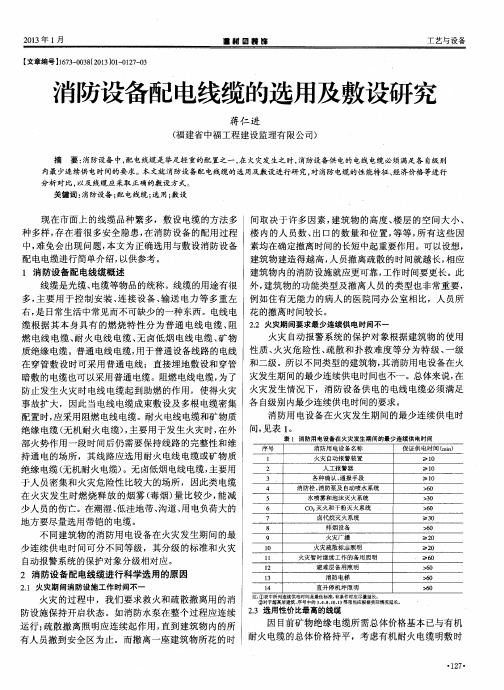 消防设备配电线缆的选用及敷设研究