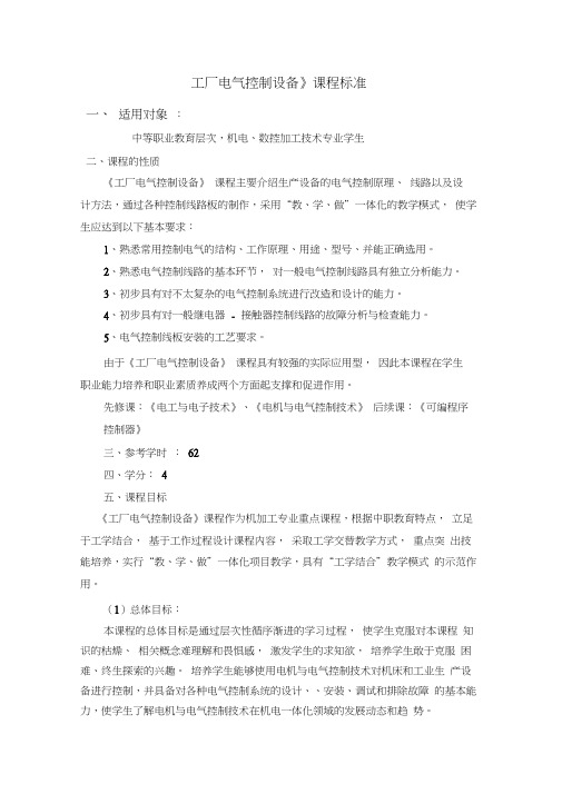 (4)《工厂电气控制设备》课程标准