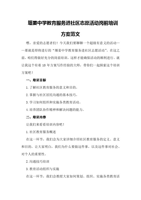 堰姜中学教育服务进社区志愿活动岗前培训方案范文