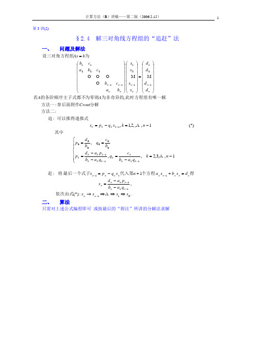 JA2-4-解三对角线方程组的“追赶”法