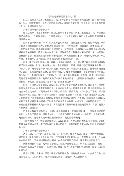 关于自强不息的励志作文5篇