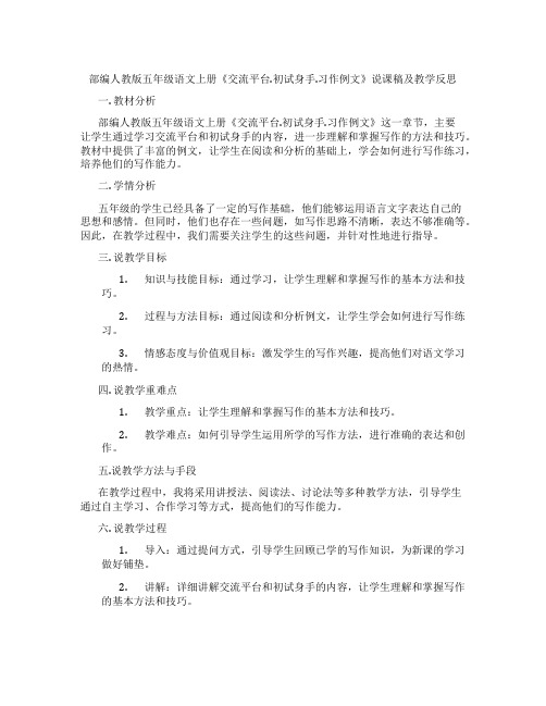 部编人教版五年级语文上册《交流平台.初试身手.习作例文》说课稿及教学反思