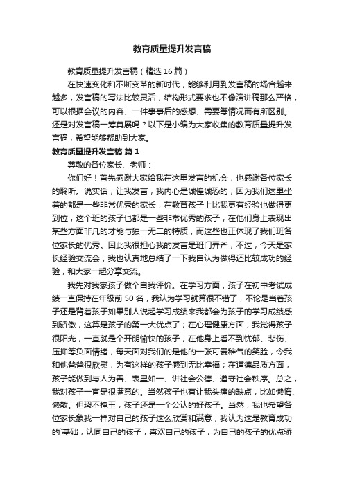 教育质量提升发言稿（精选16篇）