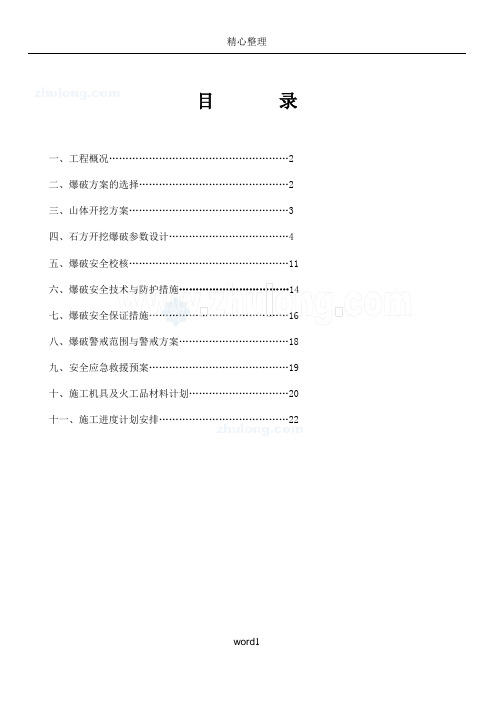 山体开挖爆破施工方案-secret