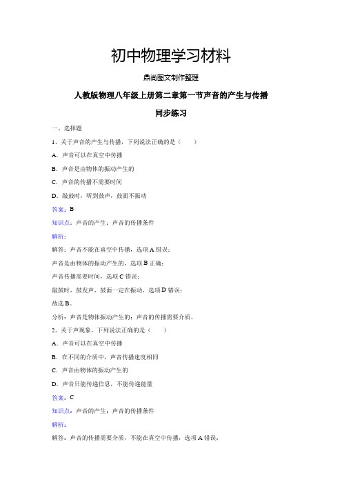 人教版八年级上册第二章第一节声音的产生与传播.docx