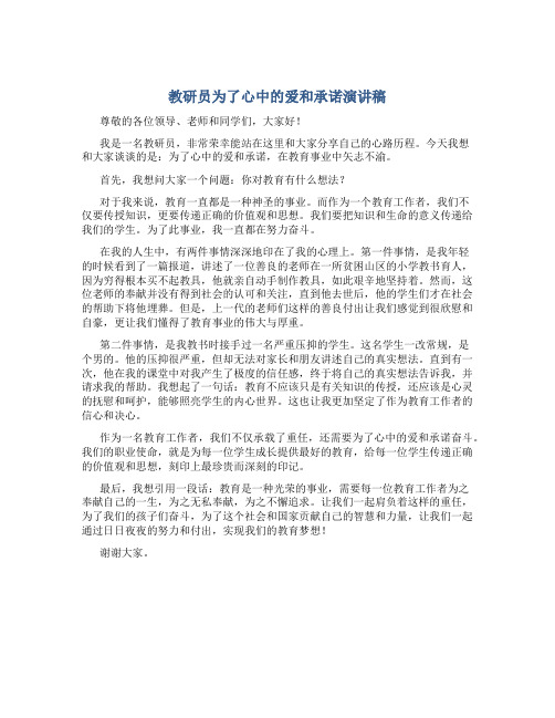 教研员为了心中的爱和承诺演讲稿