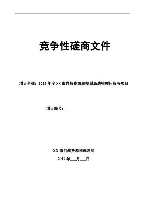 法律顾问服务项目竞争性磋商文件【模板】