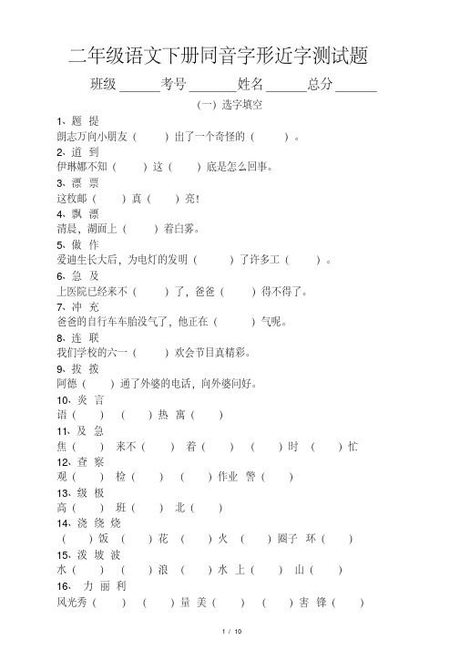 部编版小学语文二年级下册同音字、形近字辨析练习题